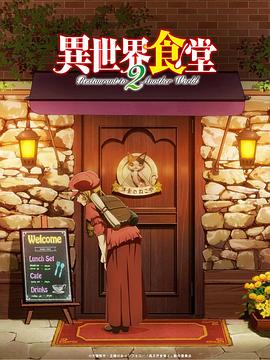 异世界食堂 第二季第1话