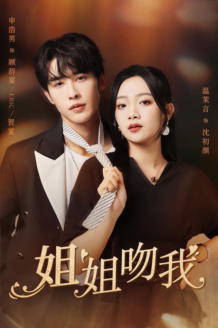 姐姐吻我第66集
