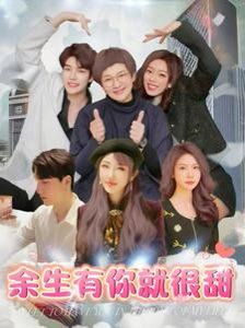 余生有你就很甜第31-60集