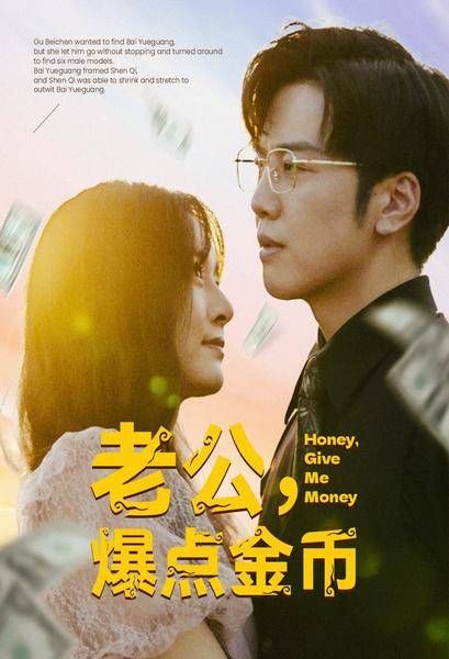 老公，爆点金币第41-67集完结(大结局)