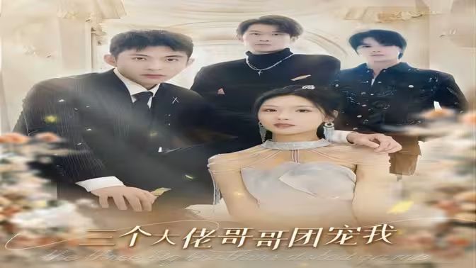 三个大佬哥哥团宠我第1-30集
