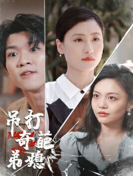 吊打奇葩弟媳第01集