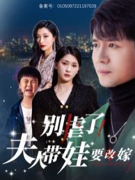 别虐了夫人带娃要改嫁第41-60集