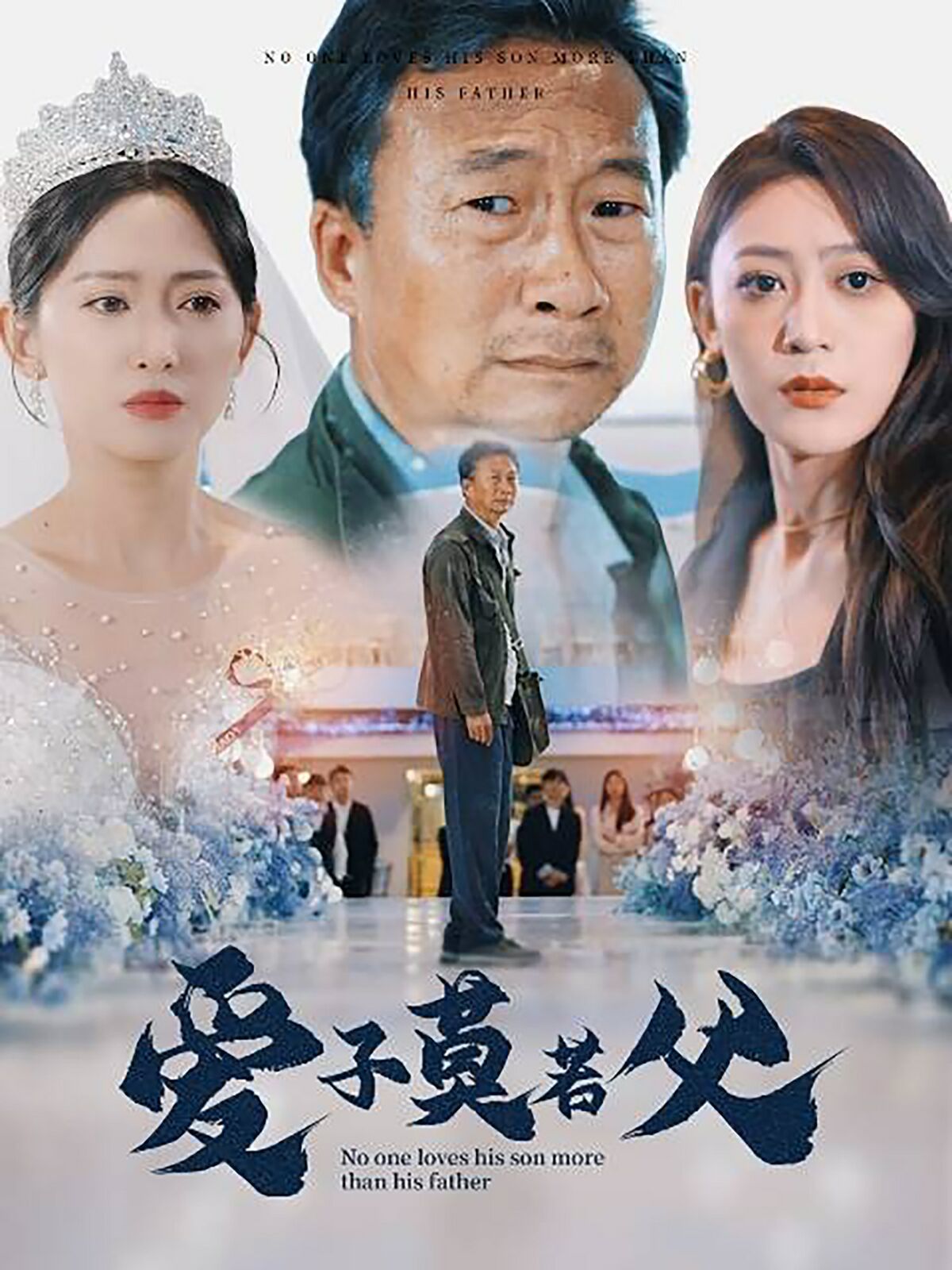 爱子莫若父第03集