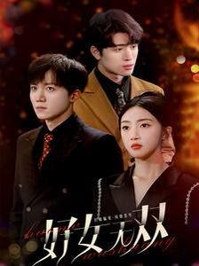 好女无双第61-80集完结(大结局)