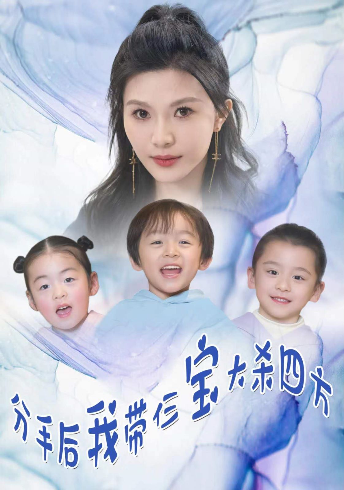 分手后我带仨宝大杀四方第1-20集