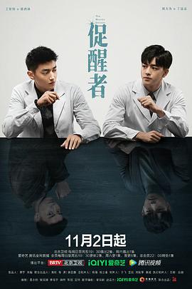 促醒者第2集