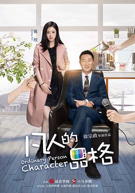 凡人的品格第1集