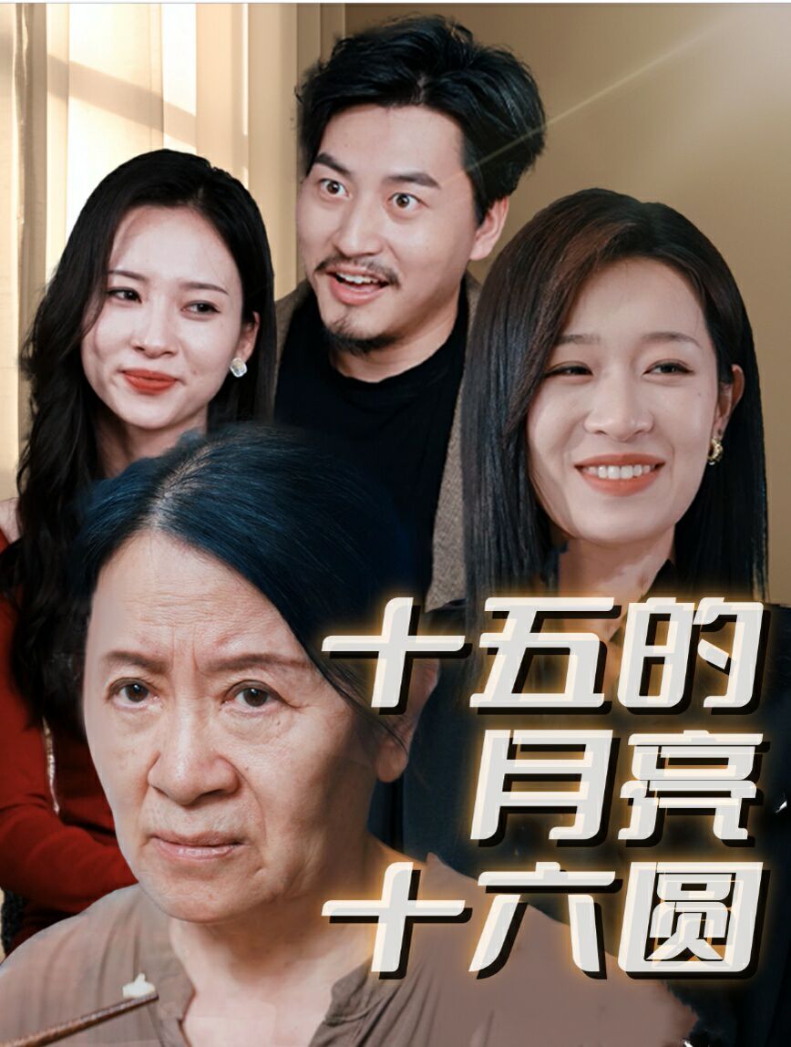 新十五的月亮十六圆全集完结(大结局)