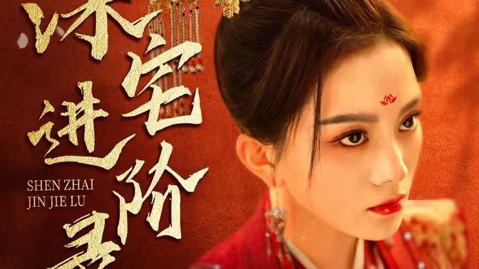 深宅进阶录全集(大结局)