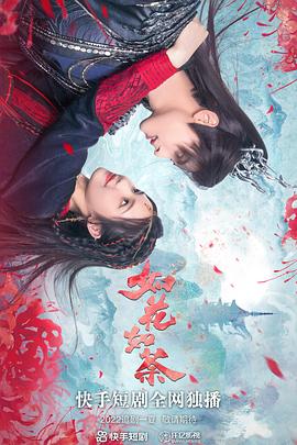 如花如荼全集(大结局)