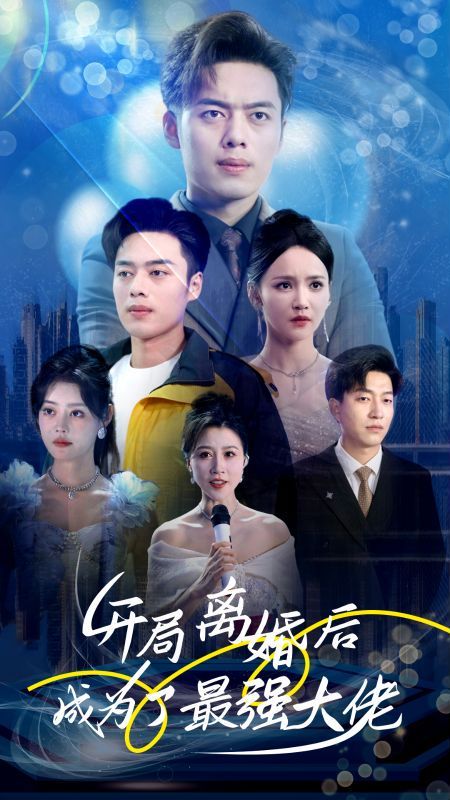 开局离婚后成为了最强大佬第03集