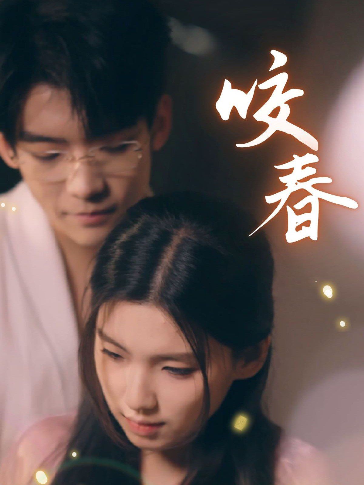 咬春第1-20集