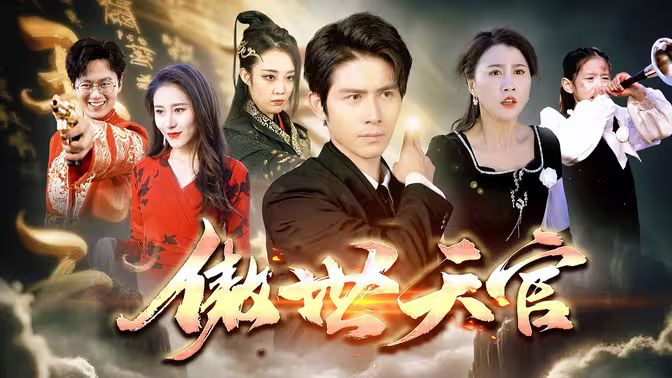 傲视天官第26集