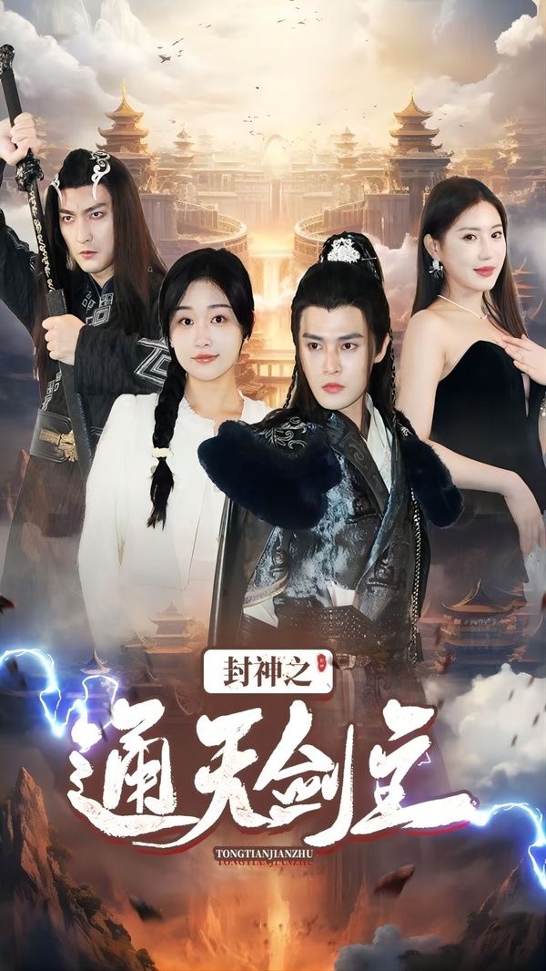封神之通天剑主第1-20集