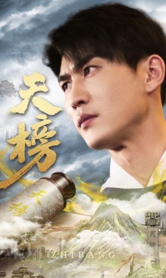 天榜第21-40集