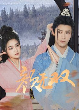 颜无双第03集