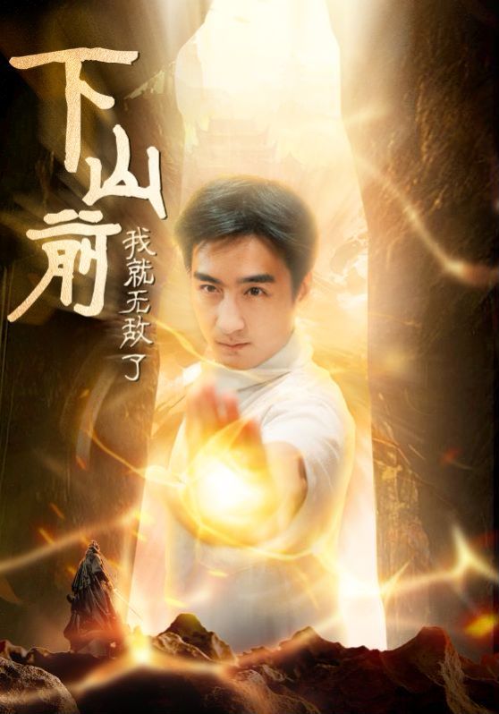下山前我就无敌了第08集
