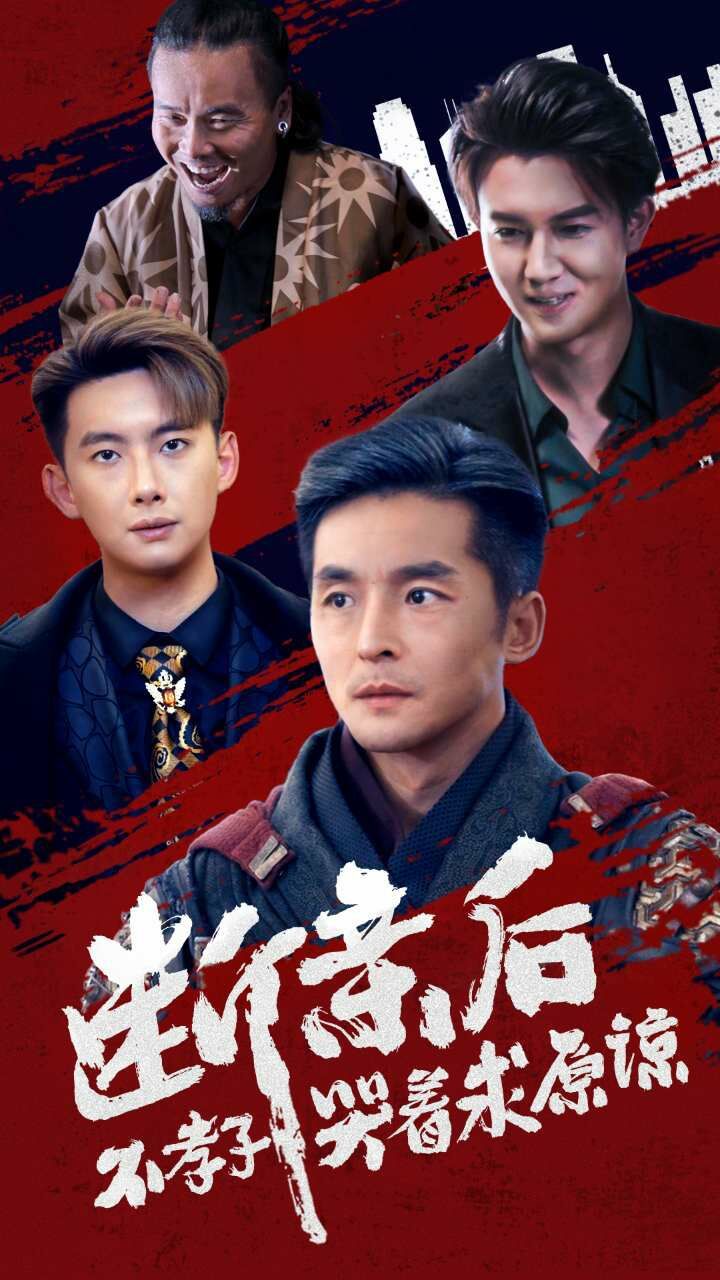 断亲后不孝子哭着求原谅第28集