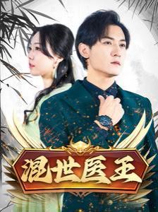 混世医王第22集
