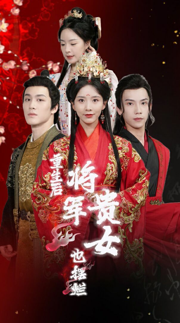 重生后将军贵女也摆烂第21-40集