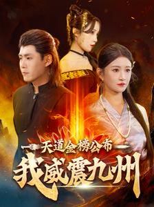 天道金榜公布我威震九州第41-60集