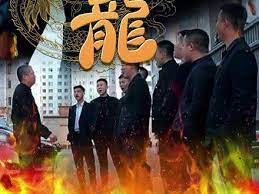 追龙第1集