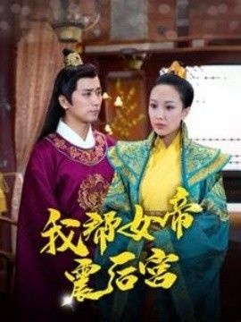 我帮女帝震后宫第88集