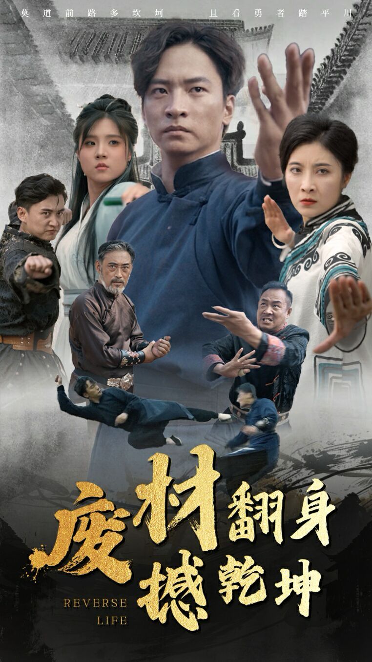 废材翻身撼乾坤第01集