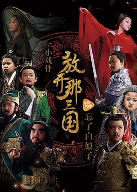 小戏骨：放开那三国第1集