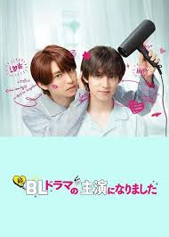 成了BL剧的主演 第二季(全集)