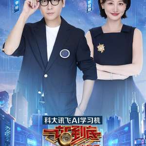 一站到底 少年季