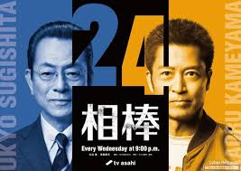 相棒 第24季