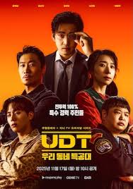UDT：我们小区特工队