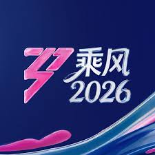 乘风2026