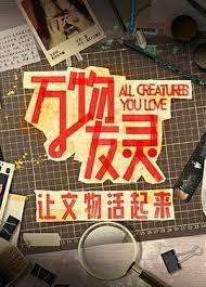 万物友灵第20231128期