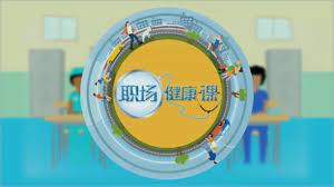 职场健康课第20160723期