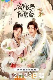 应有长风倚碧鸢第01集