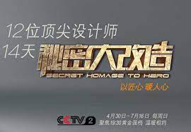 秘密大改造第20170430期