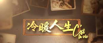 冷暖人生第20180925期