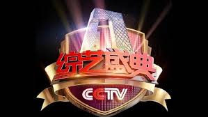 综艺盛典2018第20180104期