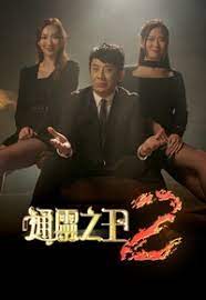 通灵之王 第二季第02集