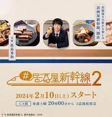 居酒屋新干线2第01集
