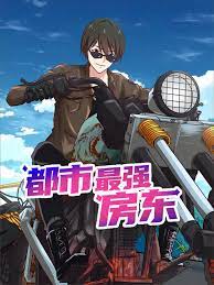 都市最强房东第101集