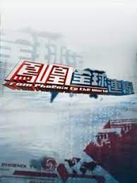 凤凰全球连线第20101014期