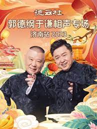 德云社郭德纲于谦相声专场济南站 2023第01期