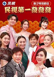 2024民视第一发发发Part1
