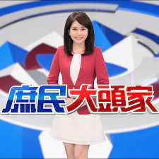 庶民大頭家第20190617期