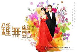 钟无艳2010第01集