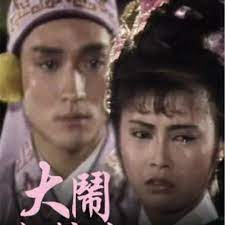 大闹粉妆楼粤语第04集